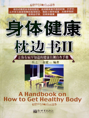 cover image of 身体健康枕边书Ⅱ